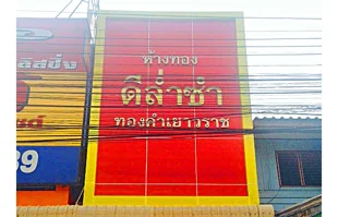 ป้ายอลูมิเนียมคอมโพสิทหน้าร้านทอง ชลบุรี